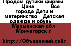 Продам дутики фирмы Tomm  › Цена ­ 900 - Все города Дети и материнство » Детская одежда и обувь   . Мурманская обл.,Мончегорск г.